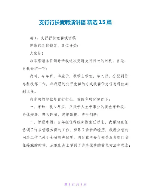支行行长竞聘演讲稿 精选15篇