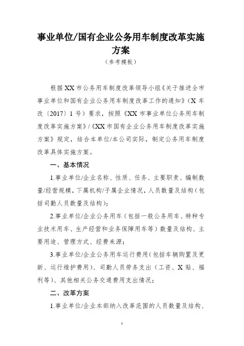 事业单位(国有企业)公务用车制度改革实施方案(参考模板)