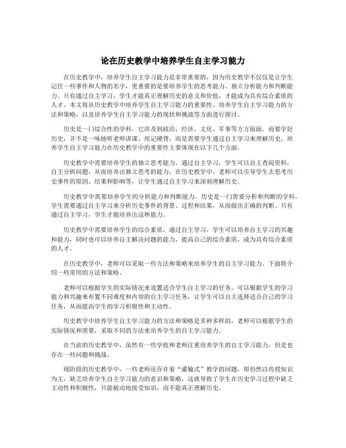 论在历史教学中培养学生自主学习能力