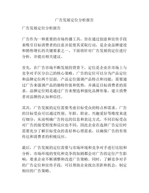 广告发展定位分析报告