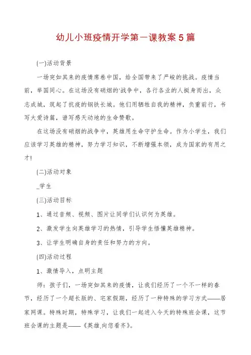 幼儿小班疫情开学第一课教案5篇