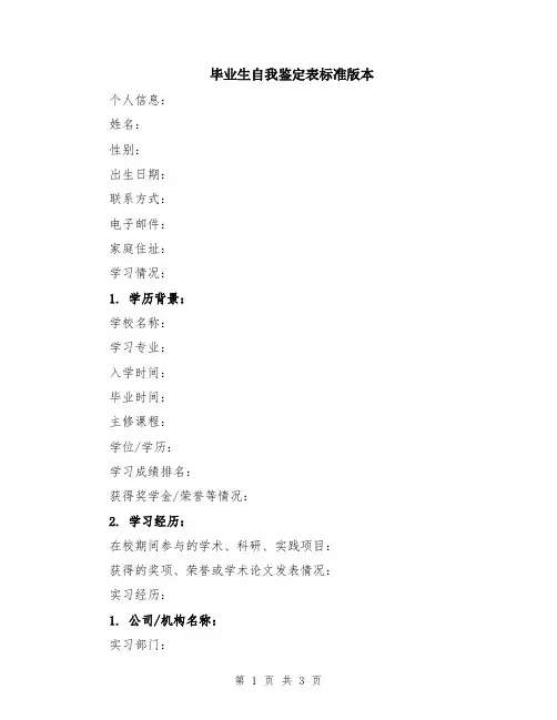 毕业生自我鉴定表标准版本