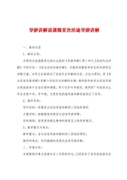 导游讲解说课稿首次沿途导游讲解
