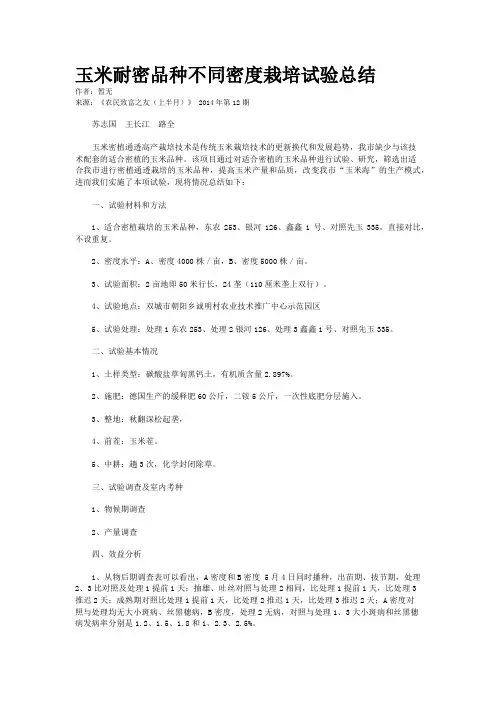 玉米耐密品种不同密度栽培试验总结