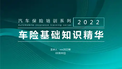 汽车保险培训系列车险基础知识PPT