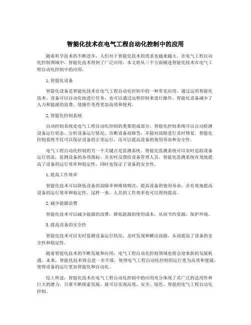 智能化技术在电气工程自动化控制中的应用