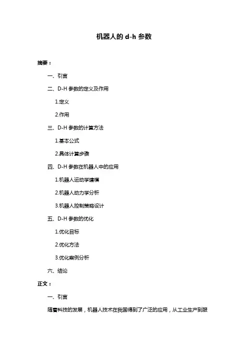 机器人的d-h参数