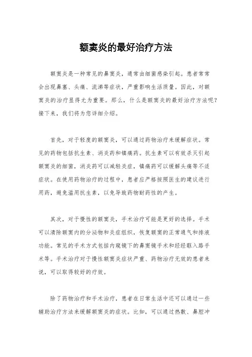 额窦炎的最好治疗方法