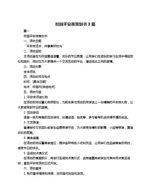 校园平安夜策划书3篇