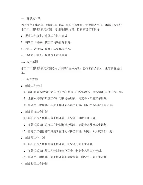 工作计划制度实施方案