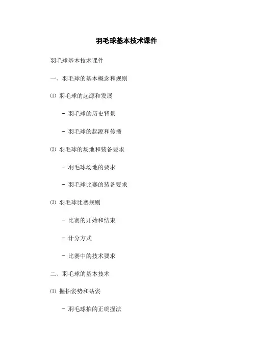 羽毛球基本技术课件
