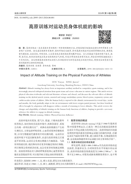 高原训练对运动员身体机能的影响