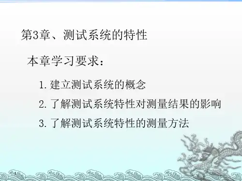 测试系统的动态特性
