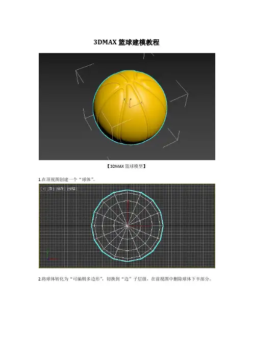 【经典】3DMAX篮球建模教程