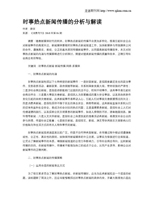 时事热点新闻传播的分析与解读