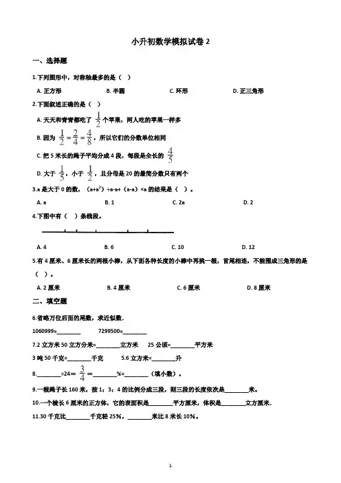小升初数学模拟试卷2 有答案