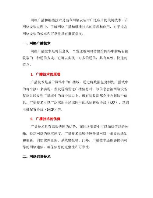 了解网络安装中的网络广播和组播技术