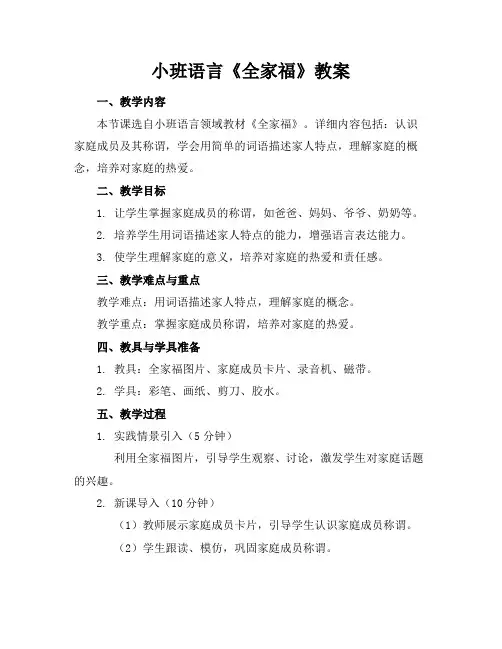 小班语言《全家福》教案