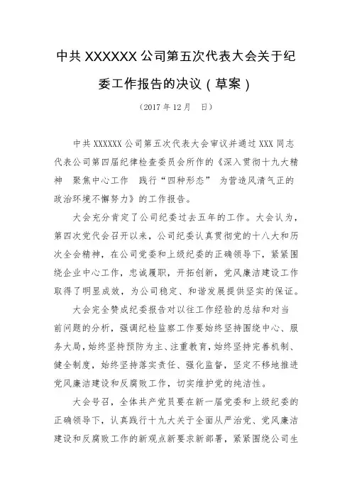 某公司党代会纪委工作报告决议