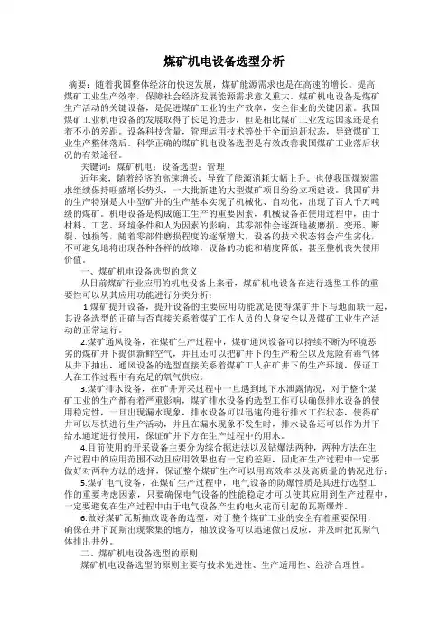 煤矿机电设备选型分析