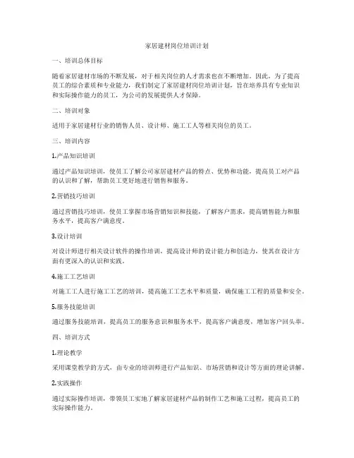家居建材岗位培训计划