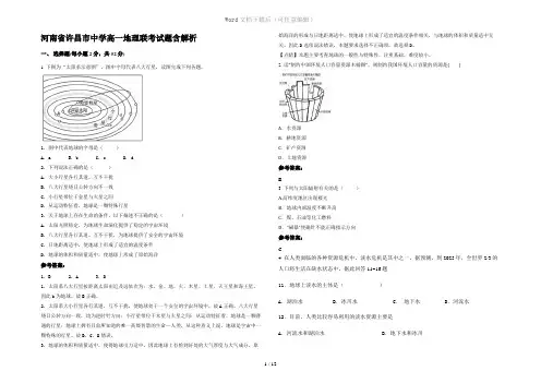 河南省许昌市中学高一地理联考试题含解析