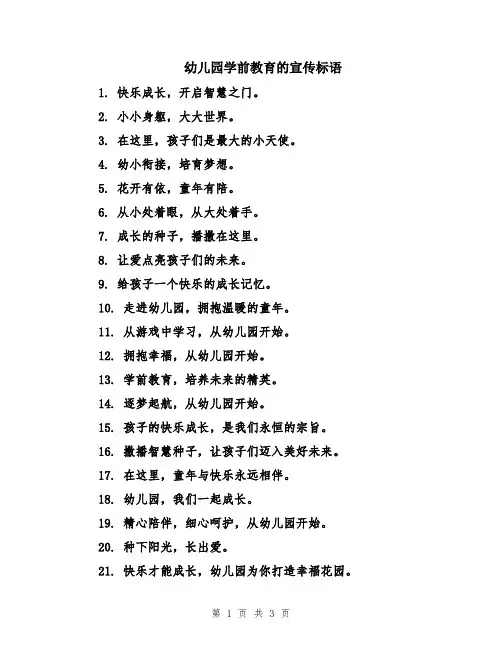 幼儿园学前教育的宣传标语