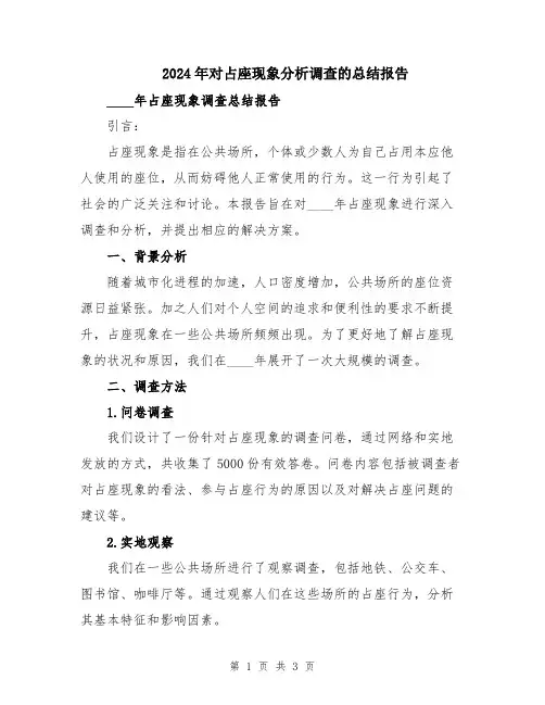 2024年对占座现象分析调查的总结报告