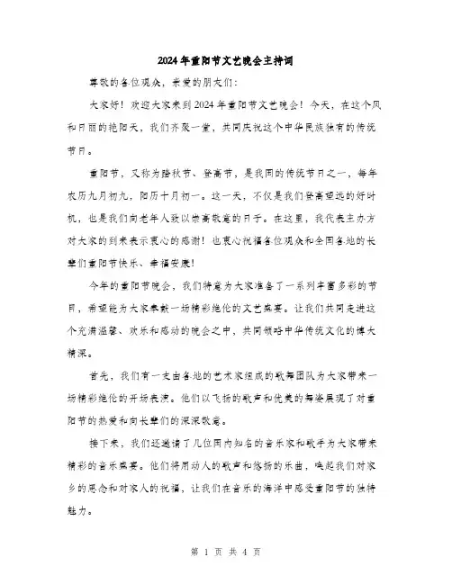 2024年重阳节文艺晚会主持词(2篇)