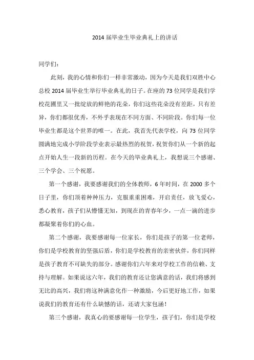 2014届毕业生毕业典礼上的讲话