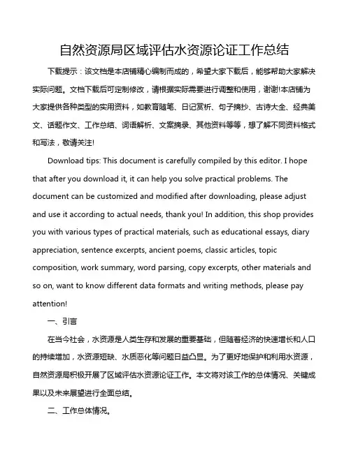 自然资源局区域评估水资源论证工作总结