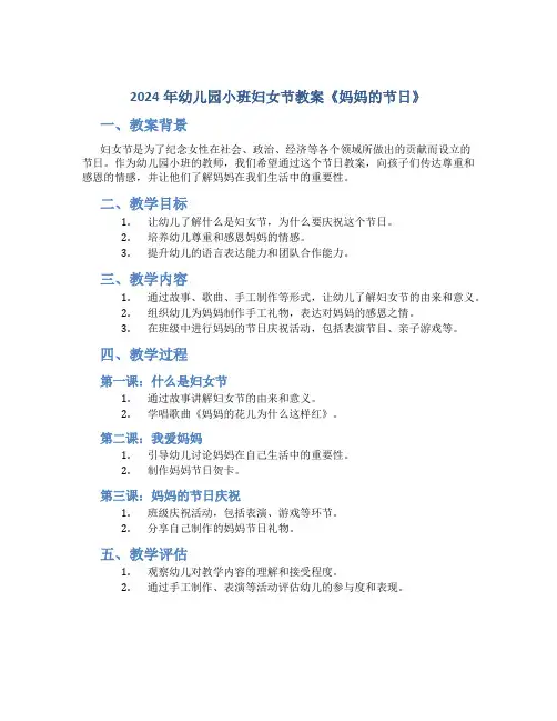 2024年幼儿园小班妇女节教案《妈妈的节日》
