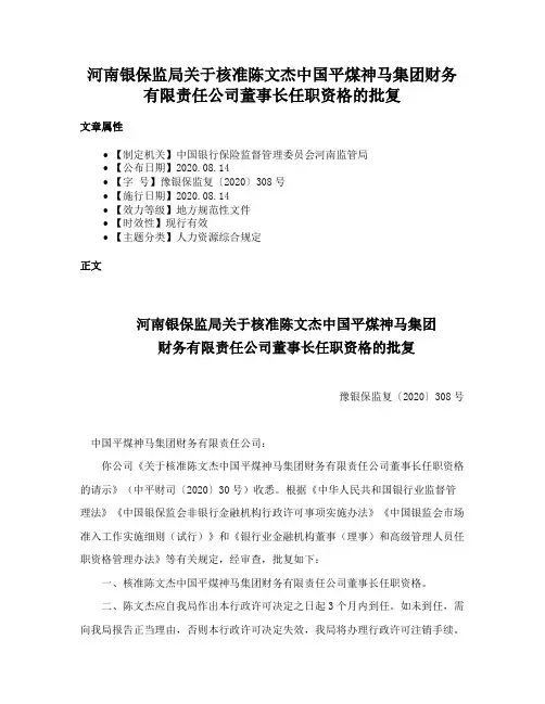 河南银保监局关于核准陈文杰中国平煤神马集团财务有限责任公司董事长任职资格的批复