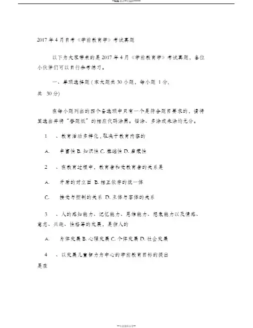 2017年4月自考《学前教育学》考试真题