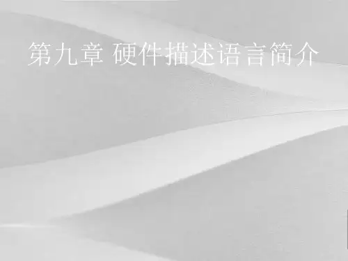 硬件描述语言介绍
