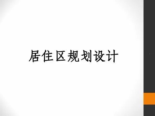 居住区规划设计讲解及案例分析dppt课件