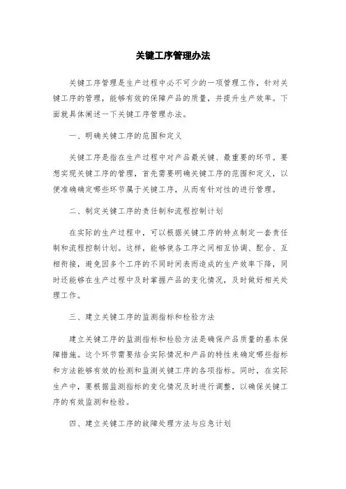 关键工序管理办法