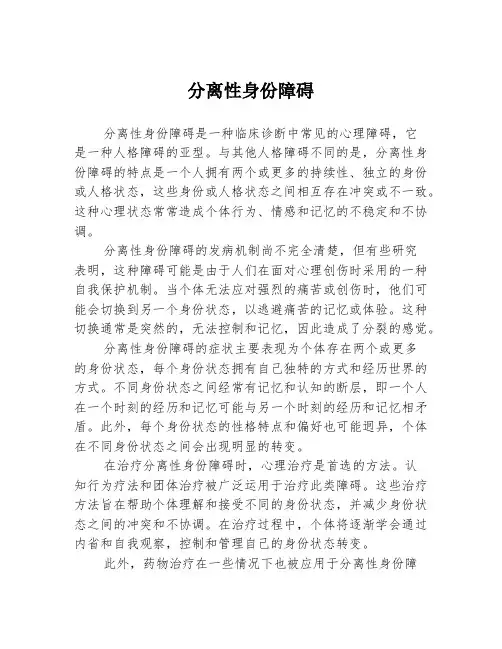 分离性身份障碍