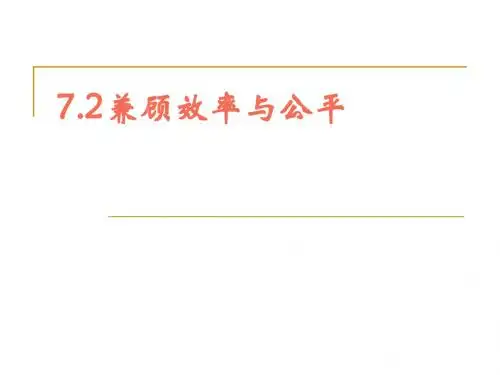 7.2兼顾效率与公平ppt