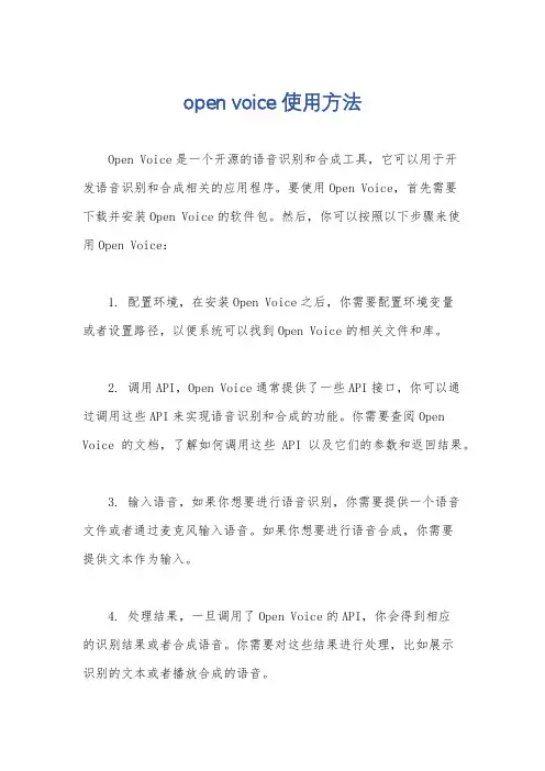 open voice 使用方法