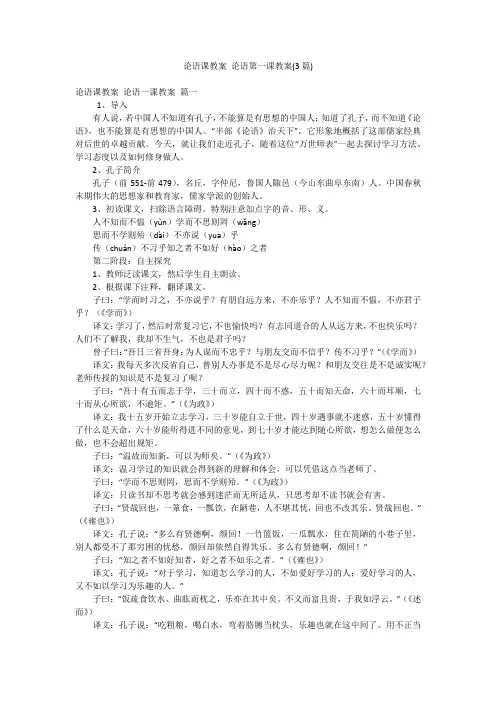 论语课教案 论语第一课教案(3篇)