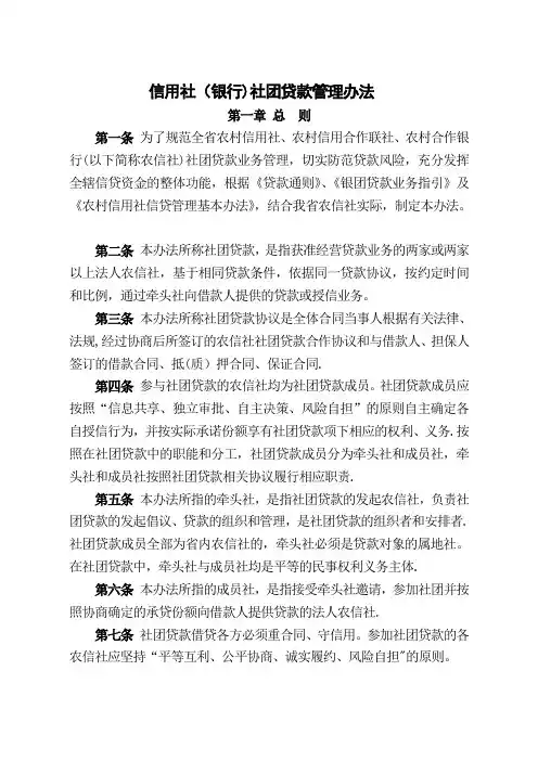 信用社(银行)社团贷款管理办法