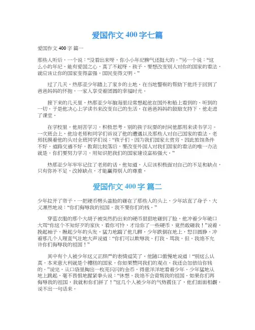  爱国作文400字七篇