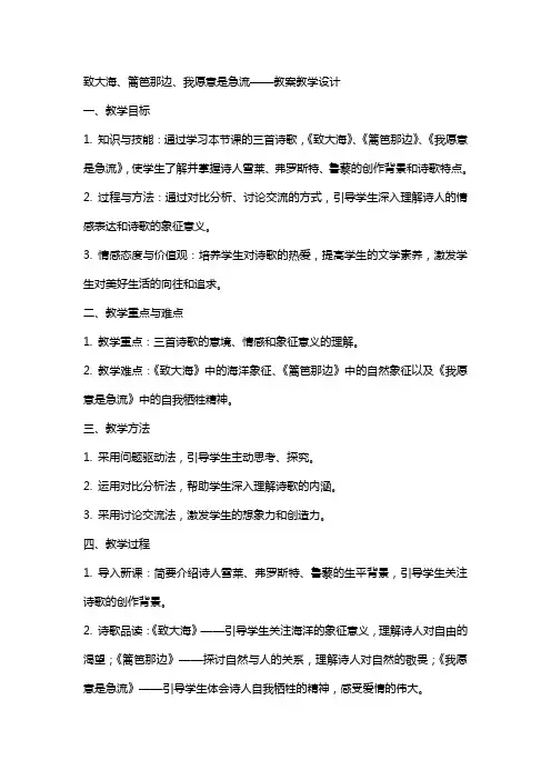 致大海、篱笆那边、我愿意是急流(教师中心稿) 教案教学设计