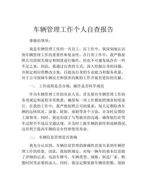 车辆管理工作个人自查报告