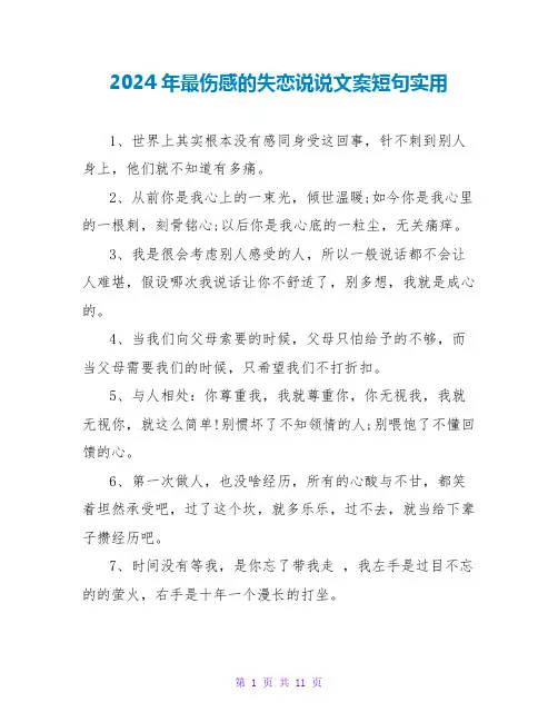2024年最伤感的失恋说说文案短句实用