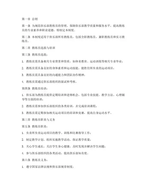 俱乐部教练员管理制度范本