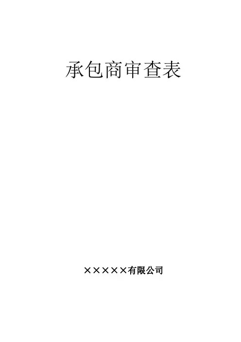 安全标准化合格承包商审查表