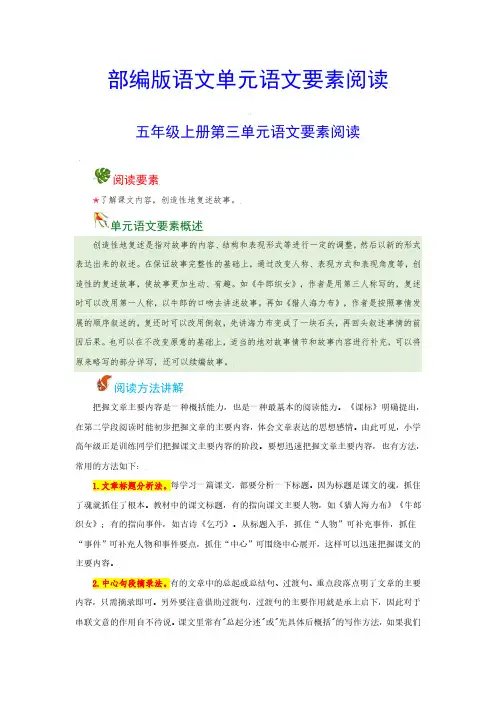 【语文阅读】五年级上册 第三单元 语文要素阅读(含解析)