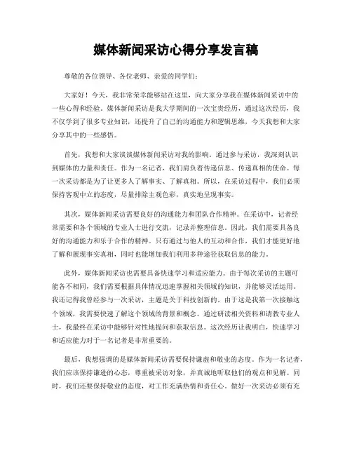 媒体新闻采访心得分享发言稿